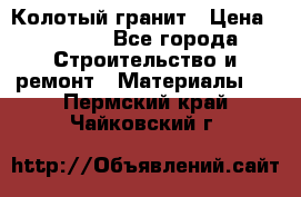 Колотый гранит › Цена ­ 2 200 - Все города Строительство и ремонт » Материалы   . Пермский край,Чайковский г.